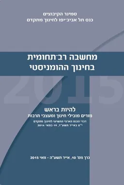 מחשבה רב תחומית בחינוך ההומניסטי