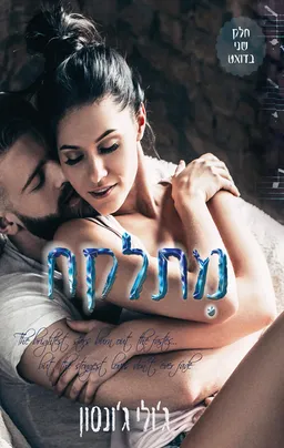 מתלקח