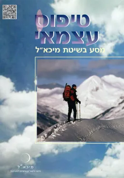 טיפוס עצמאי (מהדורה  מתוקנת)