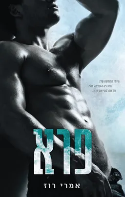 פרא