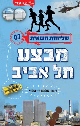 מבצע תל אביב