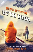 אנחנו נגדכם