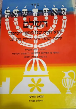 ספר שארית ישראל השלם