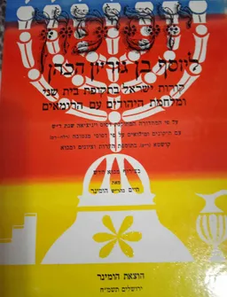 ספר יוסיפון ליוסף בן גוריון הכהן [מהדורה רביעית]
