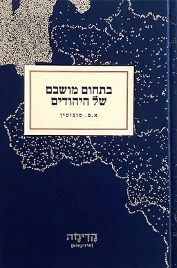 בתחום מושבם של היהודים
