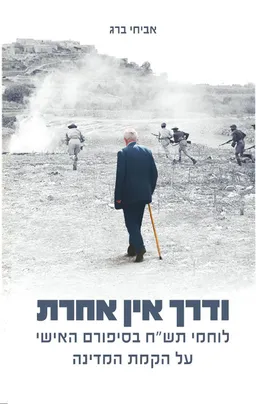 עטיפת ודרך אין אחרת