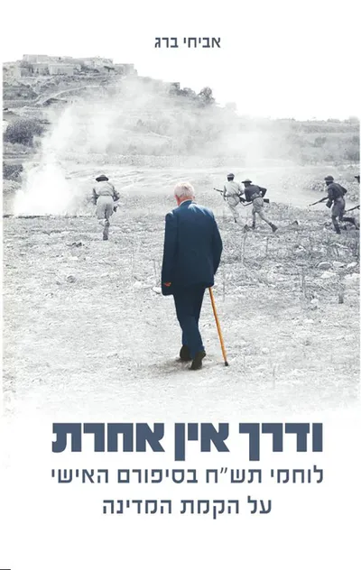ודרך אין אחרת : לוחמי תש"ח בסיפורם האישי על הקמת המדינה
