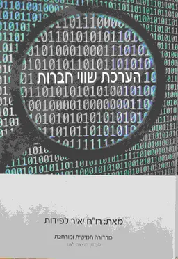 הערכת שווי חברות - מהדורה חמישית ומורחבת