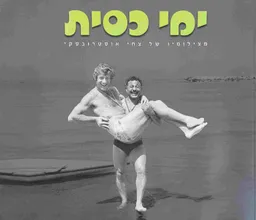 ימי כסית