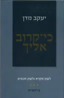 כי קרוב אליך - בראשית