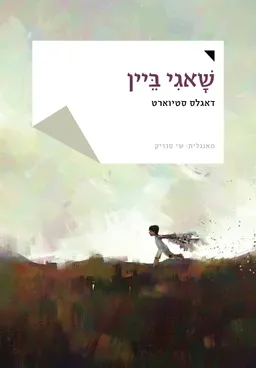 שאגי ביין