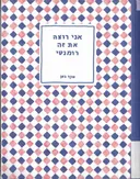 אני רוצה את זה רומנטי