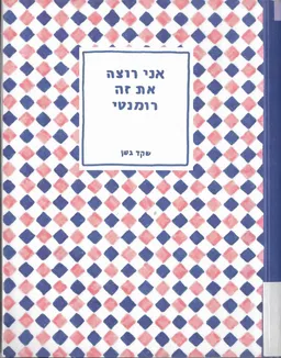 אני רוצה את זה רומנטי
