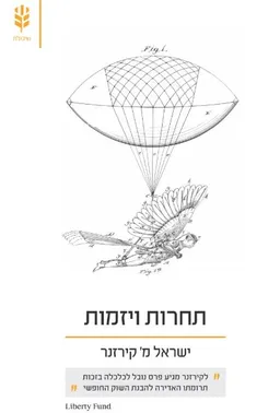 עטיפת הספר תחרות ויזמות מאת ישראל מ' קירזנר