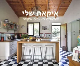 איקאה שלי