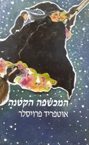 המכשפה הקטנה (1977)