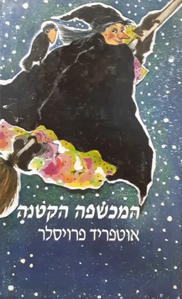 עטיפת הספר המכשפה הקטנה (1977) מאת אוטפריד פרויסלר