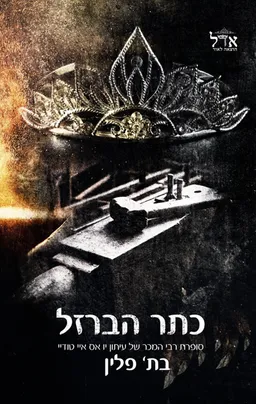כתר הברזל