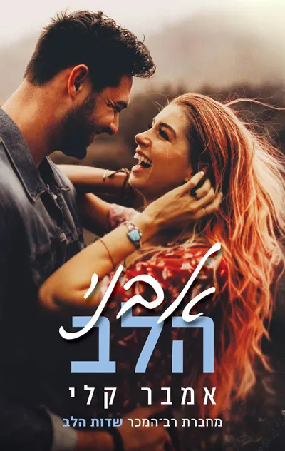 אבני הלב