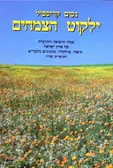ילקוט הצמחים : א'-ח'