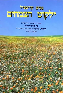 ילקוט הצמחים : א'-ח'
