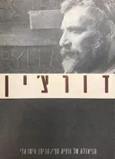 הביאנלה של ונציה 90 / הביתן הישראלי - דורצ'ין