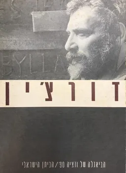 עטיפת הביאנלה של ונציה 90 / הביתן הישראלי - דורצ'ין