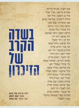 עטיפת הספר בשדה הקרב של הזיכרון מאת תומר לויסמן