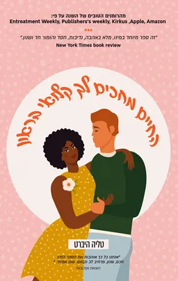 עטיפת הספר החיים מחכים לך, קלואי בראון מאת טליה היברט
