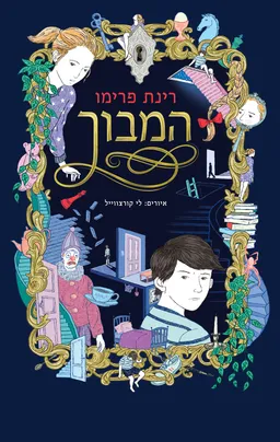 עטיפת הספר המבוך מאת רינת פרימו