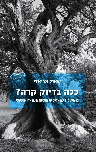ככה בדיוק קרה? : 12 מיתוסים ישראליים על הסכסוך הישראלי-פלסטיני