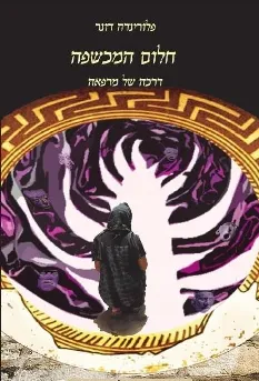חלום המכשפה 