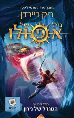 גורלו של אפולו - המגדל של נירון