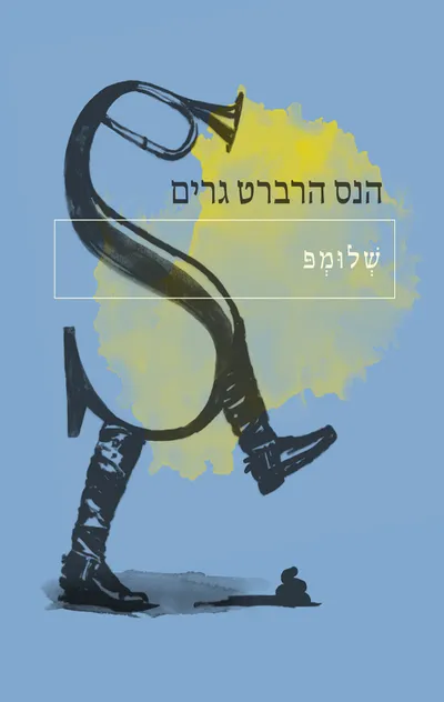 שלומפ : סיפורים והרפתקות מחיי החייל העלום אמיל שולץ, המכונה "שלומפ", במילותיו שלו