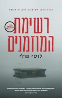 רשימת המוזמנים