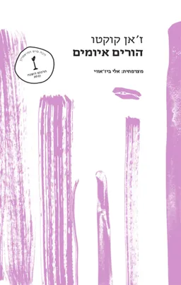 הורים איומים (2021)