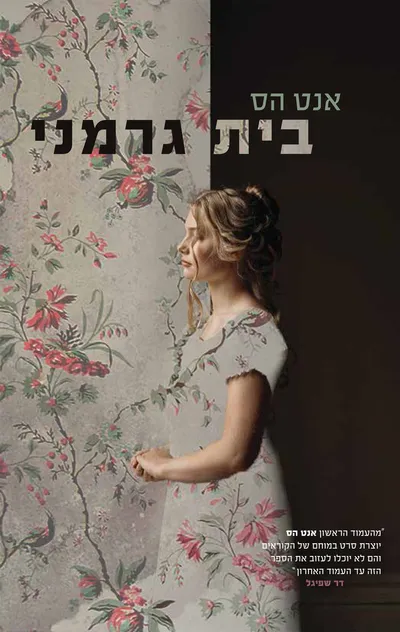 בית גרמני : רומן
