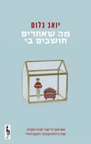מה שאחרים חושבים בי