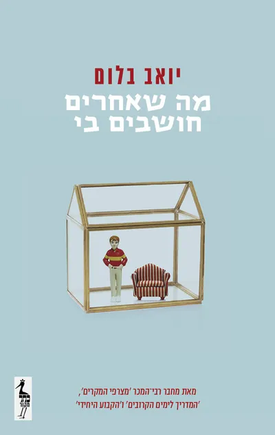מה שאחרים חושבים בי