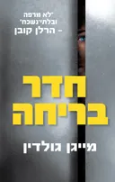 חדר בריחה