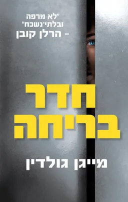 עטיפת חדר בריחה