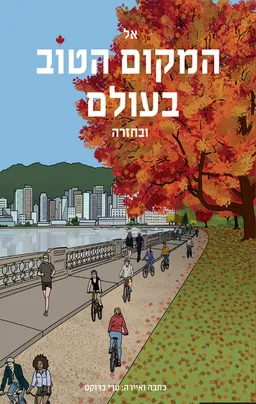 עטיפת הספר אל המקום הטוב בעולם ובחזרה מאת עדי ברוקס