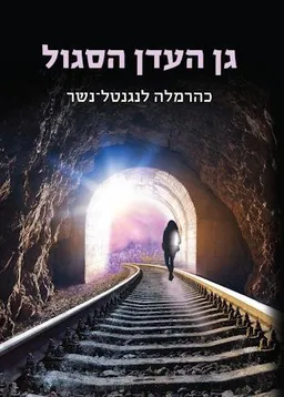 עטיפת הספר גן העדן הסגול מאת כהרמלה לנגנטל נשר