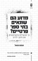 מדוע הם שונאים בתי ספר פרטיים?