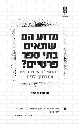 מדוע הם שונאים בתי ספר פרטיים?