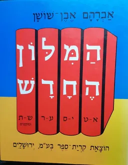 המילון החדש [סט של 4 כרכים]