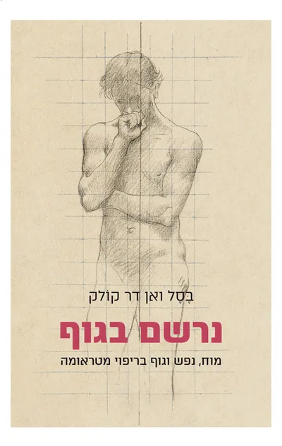נרשם בגוף: מוח, נפש וגוף בריפוי מטראומה