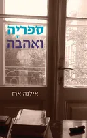 ספריה ואהבה