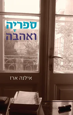 עטיפת הספר ספריה ואהבה מאת אילנה ארז