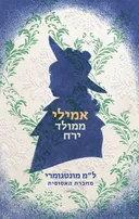 אמילי ממולד ירח